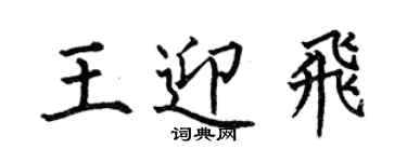 何伯昌王迎飞楷书个性签名怎么写