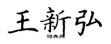 丁谦王新弘楷书个性签名怎么写