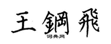 何伯昌王钢飞楷书个性签名怎么写