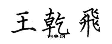 何伯昌王乾飞楷书个性签名怎么写