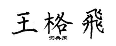 何伯昌王格飞楷书个性签名怎么写