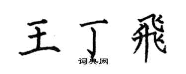 何伯昌王丁飞楷书个性签名怎么写