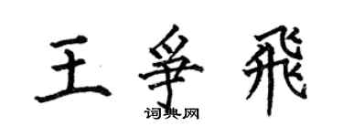 何伯昌王争飞楷书个性签名怎么写