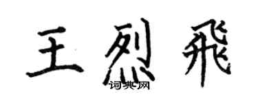 何伯昌王烈飞楷书个性签名怎么写