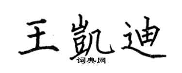 何伯昌王凯迪楷书个性签名怎么写