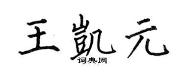 何伯昌王凯元楷书个性签名怎么写