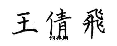 何伯昌王倩飞楷书个性签名怎么写