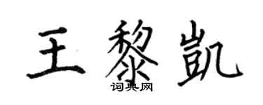 何伯昌王黎凯楷书个性签名怎么写
