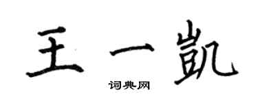 何伯昌王一凯楷书个性签名怎么写