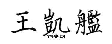 何伯昌王凯舰楷书个性签名怎么写