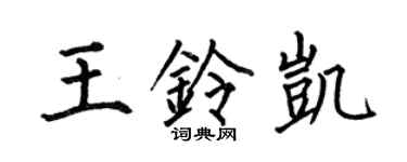 何伯昌王铃凯楷书个性签名怎么写