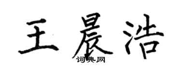 何伯昌王晨浩楷书个性签名怎么写