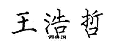 何伯昌王浩哲楷书个性签名怎么写