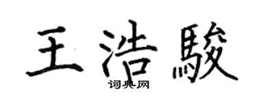 何伯昌王浩骏楷书个性签名怎么写