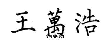 何伯昌王万浩楷书个性签名怎么写