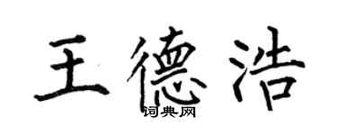 何伯昌王德浩楷书个性签名怎么写