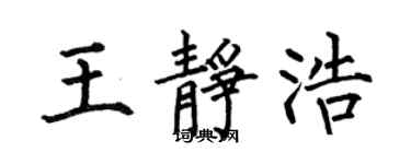何伯昌王静浩楷书个性签名怎么写