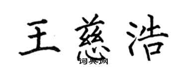 何伯昌王慈浩楷书个性签名怎么写
