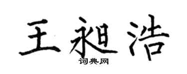 何伯昌王昶浩楷书个性签名怎么写