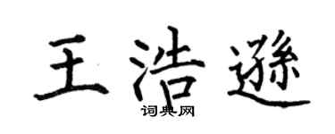 何伯昌王浩逊楷书个性签名怎么写