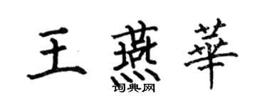 何伯昌王燕华楷书个性签名怎么写