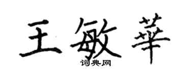 何伯昌王敏华楷书个性签名怎么写