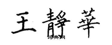 何伯昌王静华楷书个性签名怎么写