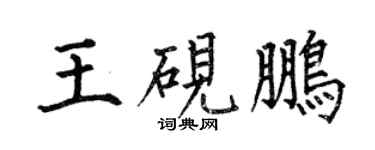 何伯昌王砚鹏楷书个性签名怎么写