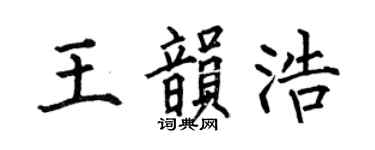 何伯昌王韵浩楷书个性签名怎么写