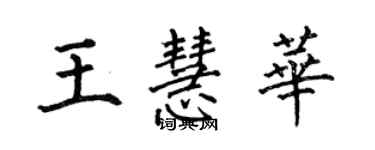 何伯昌王慧华楷书个性签名怎么写