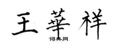 何伯昌王华祥楷书个性签名怎么写