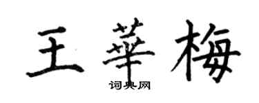 何伯昌王华梅楷书个性签名怎么写