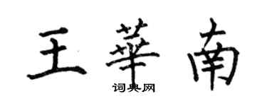 何伯昌王华南楷书个性签名怎么写