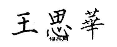 何伯昌王思华楷书个性签名怎么写