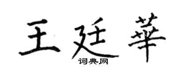 何伯昌王廷华楷书个性签名怎么写