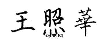 何伯昌王照华楷书个性签名怎么写