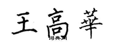 何伯昌王高华楷书个性签名怎么写