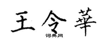 何伯昌王令华楷书个性签名怎么写