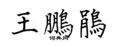 何伯昌王鹏鹃楷书个性签名怎么写