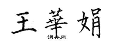 何伯昌王华娟楷书个性签名怎么写