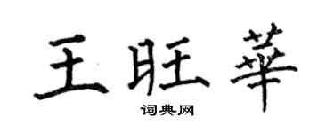 何伯昌王旺华楷书个性签名怎么写