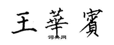 何伯昌王华宾楷书个性签名怎么写