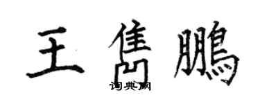何伯昌王隽鹏楷书个性签名怎么写
