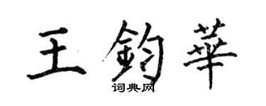 何伯昌王钧华楷书个性签名怎么写