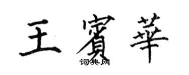 何伯昌王宾华楷书个性签名怎么写