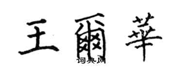 何伯昌王尔华楷书个性签名怎么写