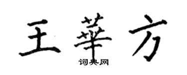 何伯昌王华方楷书个性签名怎么写