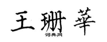 何伯昌王珊华楷书个性签名怎么写