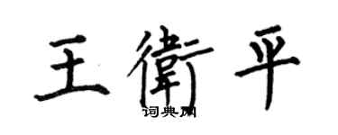 何伯昌王卫平楷书个性签名怎么写