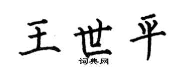 何伯昌王世平楷书个性签名怎么写